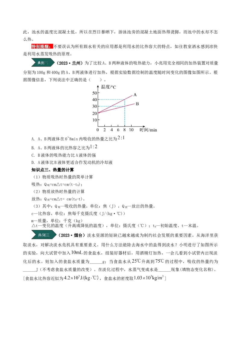 课时13.3比热容（学生版）_初物_八年级上下册+九年级全一册物理_九年级物理全一册_讲义_2025版