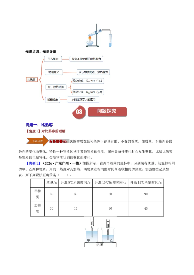 课时13.3比热容（学生版）_初物_八年级上下册+九年级全一册物理_九年级物理全一册_讲义_2025版