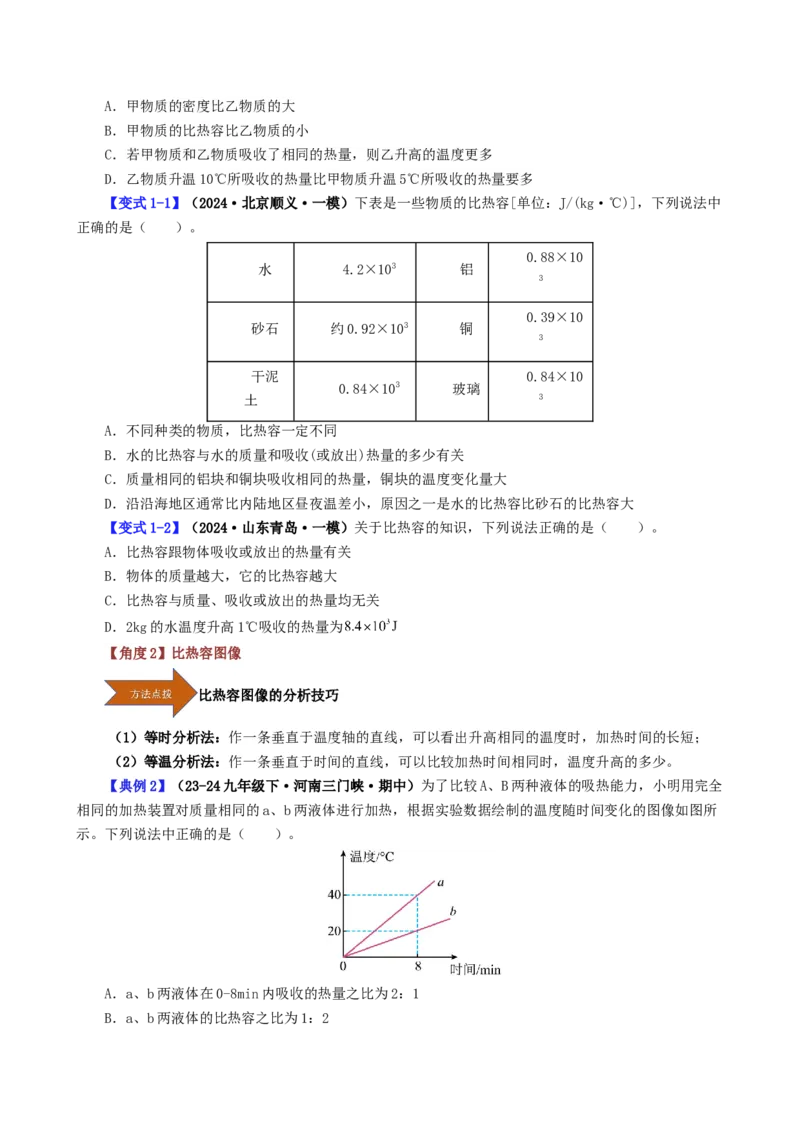 课时13.3比热容（学生版）_初物_八年级上下册+九年级全一册物理_九年级物理全一册_讲义_2025版
