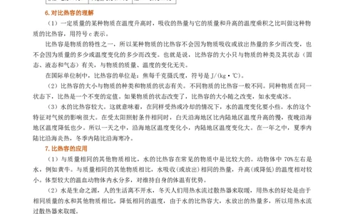 课时13.3比热容（学生版）_初物_八年级上下册+九年级全一册物理_九年级物理全一册_讲义_2025版