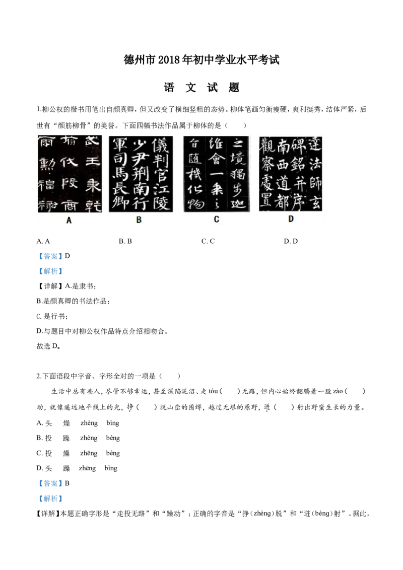 2018山东德州语文试卷+答案+解析(word整理版)_山东历年中考真题_山东省历年中考真题2013~2024_初中语文历年真题（2013-2024）