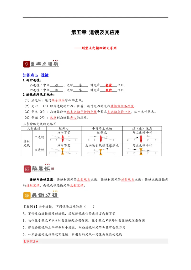 专题5透镜及其应用（解析版）-备战2023中考物理一轮复习精细讲义_8、物理总复习_8.中考物理总复习_2023年中考复习资料_一轮复习_讲义+练习备战2023年中考物理一轮复习精细讲义