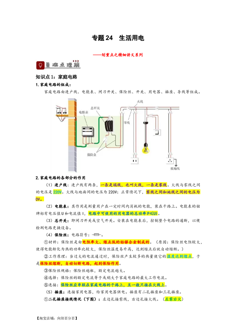 专题24生活用电（解析版）-划重点备战2023中考物理一轮复习精细讲义_8、物理总复习_8.中考物理总复习_2023年中考复习资料_一轮复习_教师版（含答案解析）