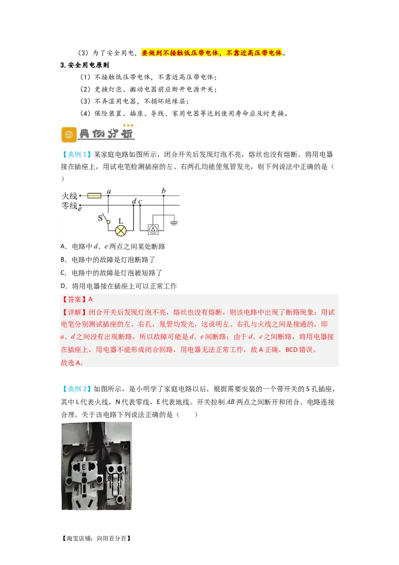 专题24生活用电（解析版）-划重点备战2023中考物理一轮复习精细讲义_8、物理总复习_8.中考物理总复习_2023年中考复习资料_一轮复习_教师版（含答案解析）