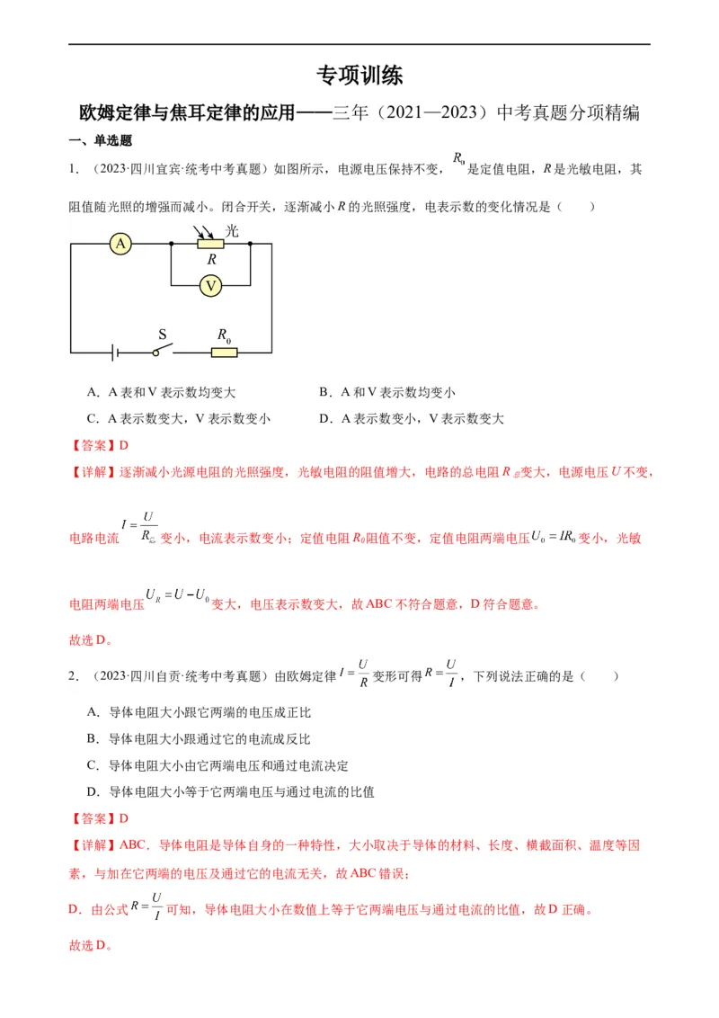 欧姆定律与焦耳定律的应用专项训练（教师版）_8、物理总复习_8.中考物理总复习_2024年中考复习资料_专项复习资料_完三年（2021&mdash;2023）中考真题分项精编（全国通用）_专项训练
