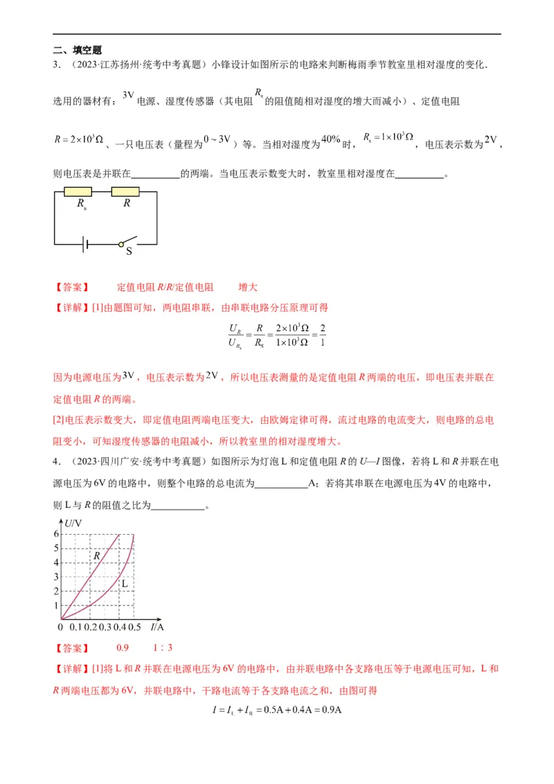 欧姆定律与焦耳定律的应用专项训练（教师版）_8、物理总复习_8.中考物理总复习_2024年中考复习资料_专项复习资料_完三年（2021&mdash;2023）中考真题分项精编（全国通用）_专项训练