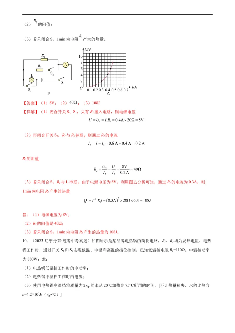 欧姆定律与焦耳定律的应用专项训练（教师版）_8、物理总复习_8.中考物理总复习_2024年中考复习资料_专项复习资料_完三年（2021&mdash;2023）中考真题分项精编（全国通用）_专项训练