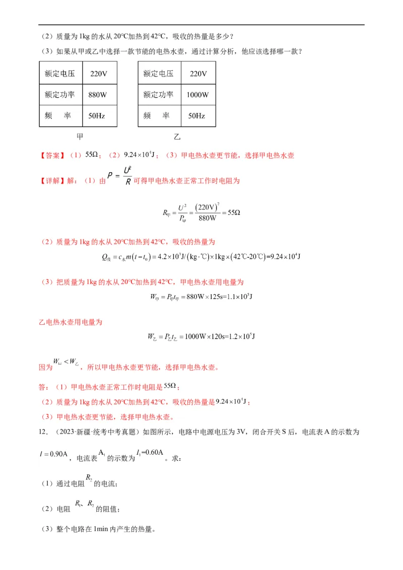 欧姆定律与焦耳定律的应用专项训练（教师版）_8、物理总复习_8.中考物理总复习_2024年中考复习资料_专项复习资料_完三年（2021&mdash;2023）中考真题分项精编（全国通用）_专项训练