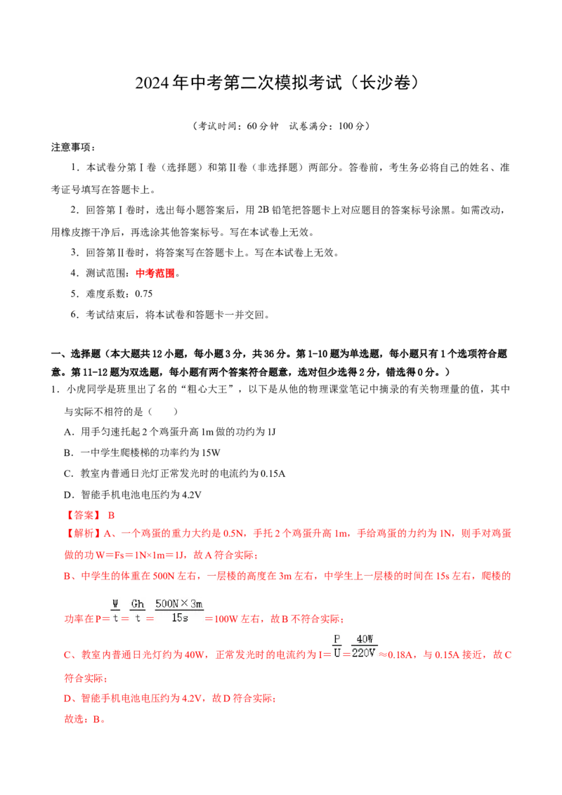 物理（长沙卷）（全解全析）_8、物理总复习_2024中考模拟题物理_二模_物理（长沙卷）-：2024年中考第二次模拟考试