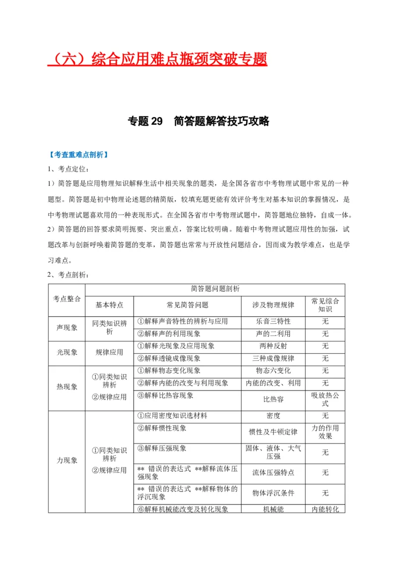 专题29简答题解答技巧攻略_8、物理总复习_8.中考物理总复习_2023年中考复习资料_专项复习_2023年中考物理重难点瓶颈突破（难点剖析+真题汇编+原创预测）（全国通用）
