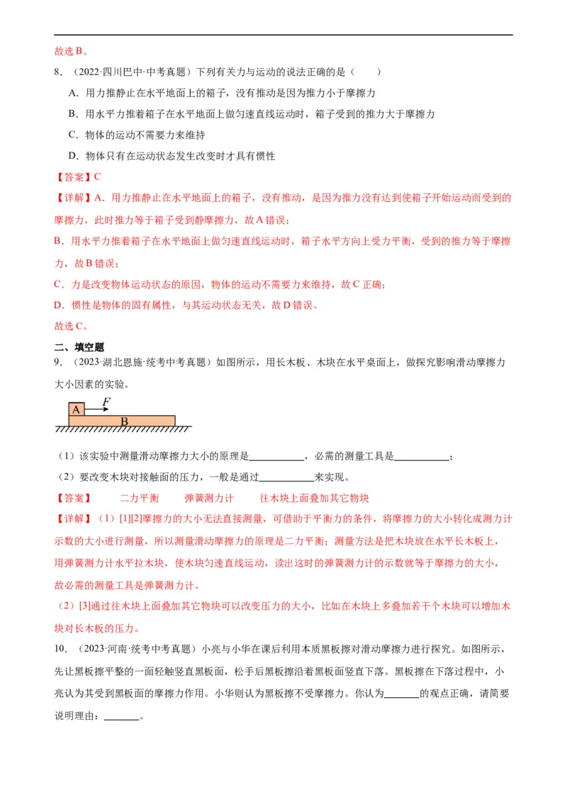 专题8运动和力8.3摩擦力（教师版）_8、物理总复习_8.中考物理总复习_2024年中考复习资料_专项复习资料_完三年（2021&mdash;2023）中考真题分项精编（全国通用）