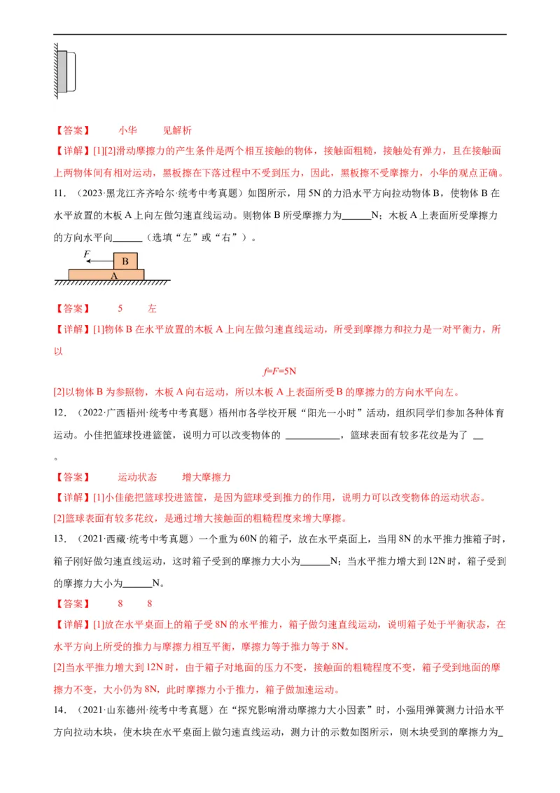 专题8运动和力8.3摩擦力（教师版）_8、物理总复习_8.中考物理总复习_2024年中考复习资料_专项复习资料_完三年（2021&mdash;2023）中考真题分项精编（全国通用）
