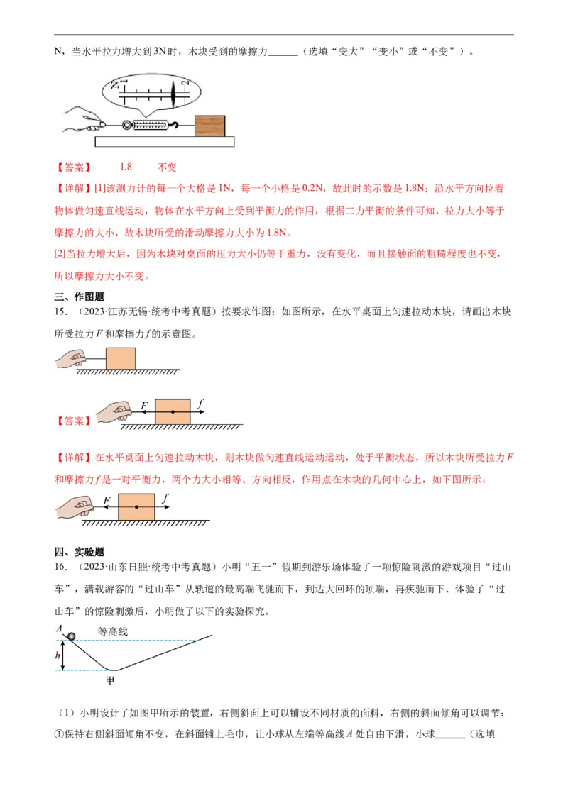 专题8运动和力8.3摩擦力（教师版）_8、物理总复习_8.中考物理总复习_2024年中考复习资料_专项复习资料_完三年（2021&mdash;2023）中考真题分项精编（全国通用）