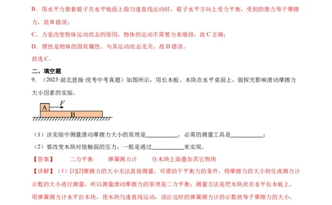 专题8运动和力8.3摩擦力（教师版）_8、物理总复习_8.中考物理总复习_2024年中考复习资料_专项复习资料_完三年（2021&mdash;2023）中考真题分项精编（全国通用）