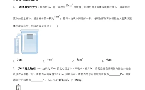 专题29浮力单元对点难题训练（原卷版）_8、物理总复习_8.中考物理总复习_2023年中考复习资料_一轮复习_讲义+练习2023届中考物理一轮单元复习讲练考（全国通用）