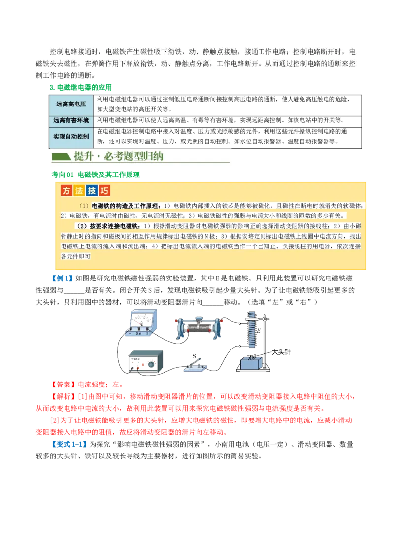 专题20电与磁（5考点+12考向）（讲义）（解析版）_8、物理总复习_8.中考物理总复习_2024年中考复习资料_一轮复习资料_完2024年中考物理一轮复习课件+讲义+练习（全国通用）