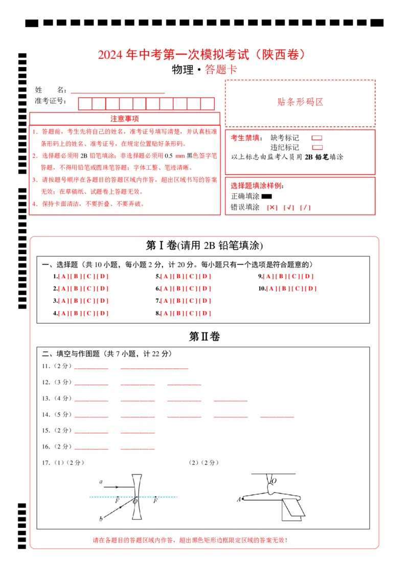 物理（陕西卷）（答题卡）_8、物理总复习_2024中考模拟题物理_一模_物理（陕西卷）-2024年中考第一次模拟考试
