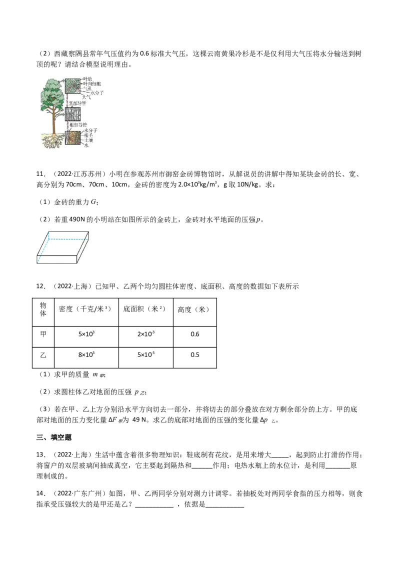 专题09压强-（2022-2020）三年中考物理试题分项汇编（全国通用）（原卷版）_8、物理总复习_8.中考物理总复习_2023年中考复习资料_专项复习
