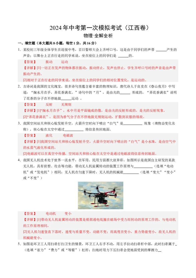 物理（江西卷）（全解全析）_8、物理总复习_2024中考模拟题物理_一模_物理（江西卷）-2024年中考第一次模拟考试