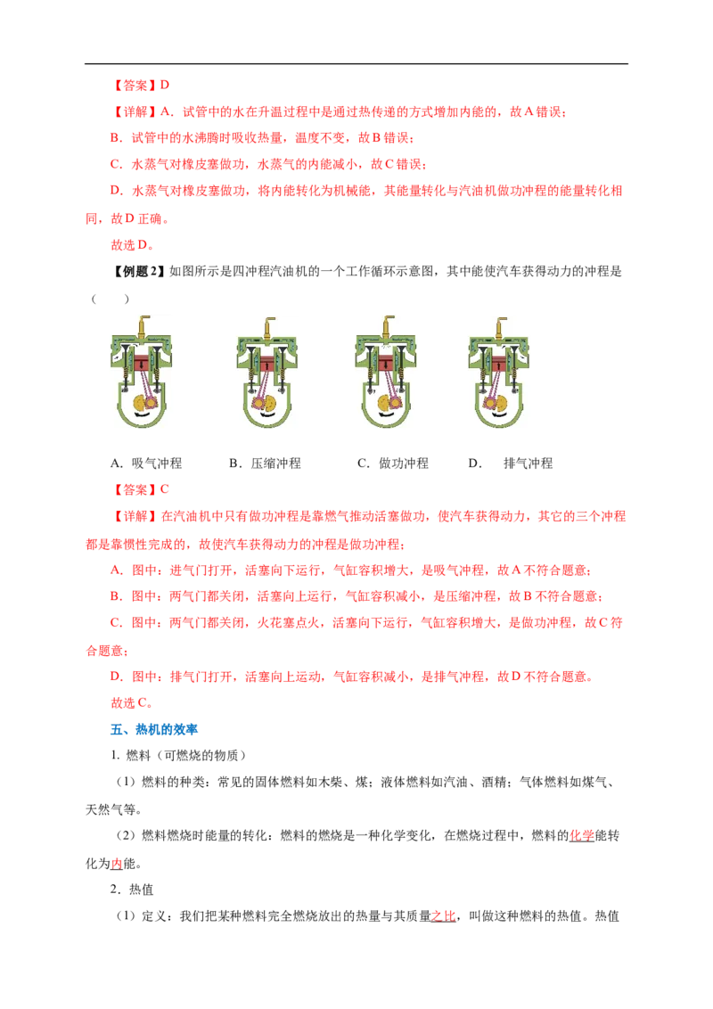 专题13内能和内能的利用（知识梳理+典例+练习）(教师版）_8、物理总复习_8.中考物理总复习_2024年中考复习资料_一轮复习资料_完2024年中考物理一轮复习课件+练习_配套练习