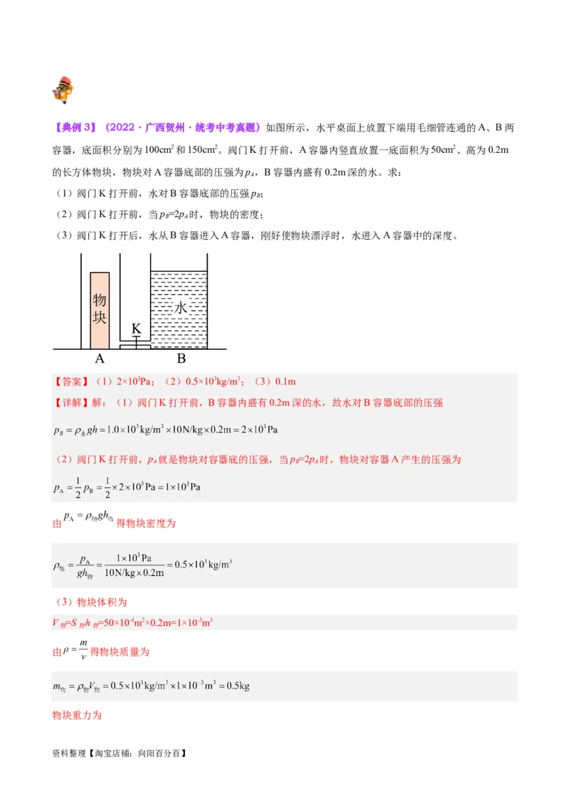 专题16压强与浮力的综合（解析版）_8、物理总复习_2024年中考复习资料_一轮复习_完备战2024年中考物理一轮复习考点帮（全国通用）_教师版（含答案解析）