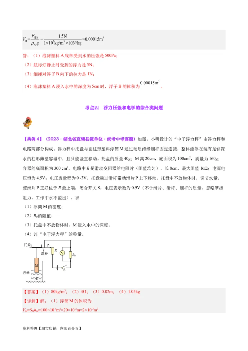 专题16压强与浮力的综合（解析版）_8、物理总复习_2024年中考复习资料_一轮复习_完备战2024年中考物理一轮复习考点帮（全国通用）_教师版（含答案解析）