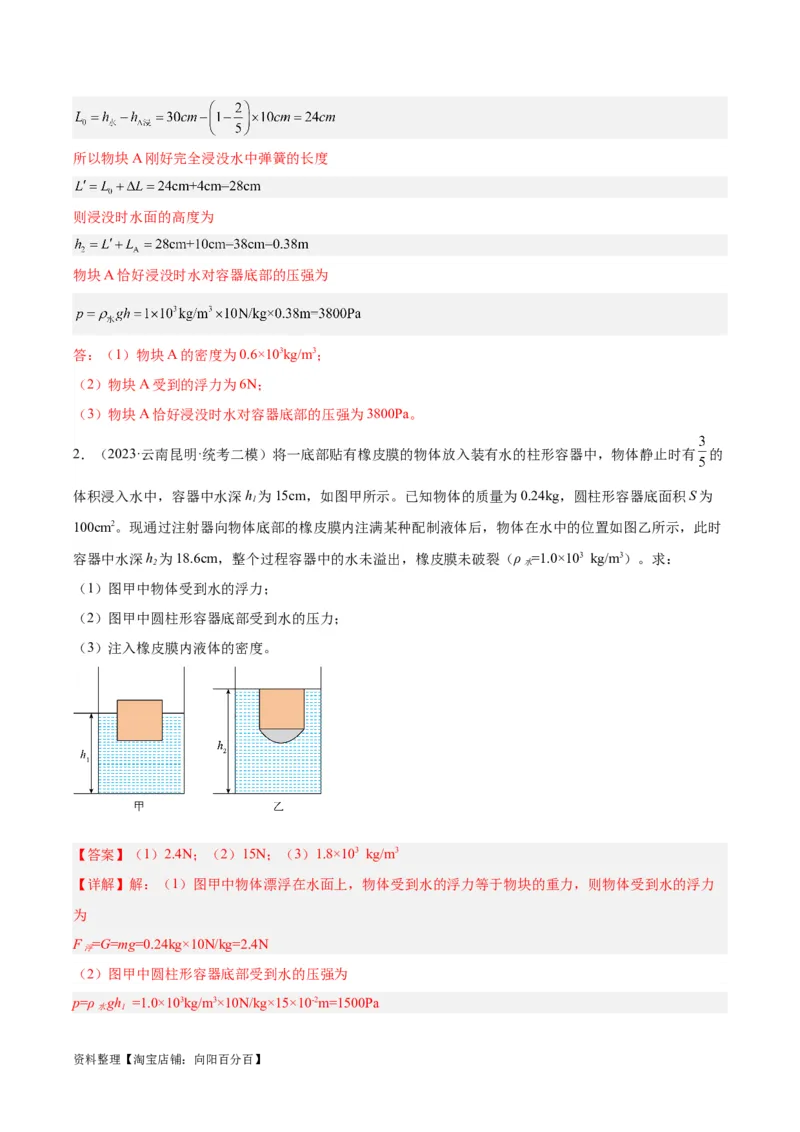专题16压强与浮力的综合（解析版）_8、物理总复习_2024年中考复习资料_一轮复习_完备战2024年中考物理一轮复习考点帮（全国通用）_教师版（含答案解析）