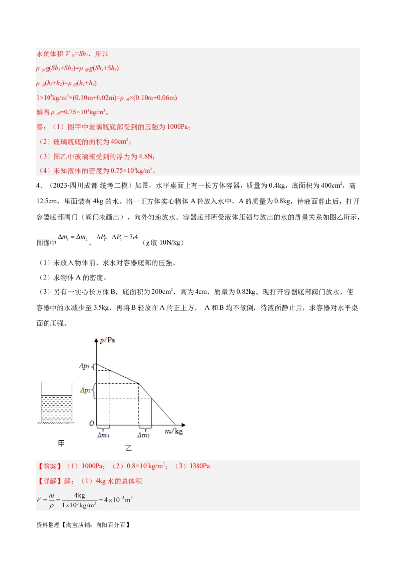 专题16压强与浮力的综合（解析版）_8、物理总复习_2024年中考复习资料_一轮复习_完备战2024年中考物理一轮复习考点帮（全国通用）_教师版（含答案解析）