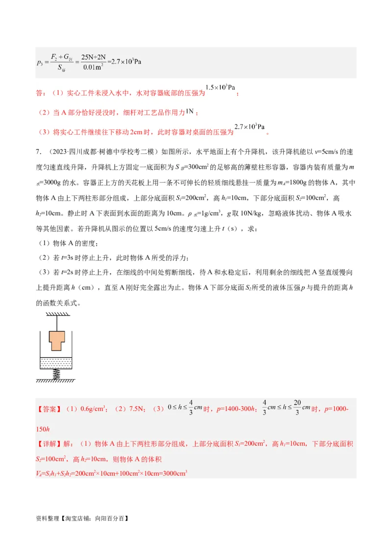 专题16压强与浮力的综合（解析版）_8、物理总复习_2024年中考复习资料_一轮复习_完备战2024年中考物理一轮复习考点帮（全国通用）_教师版（含答案解析）