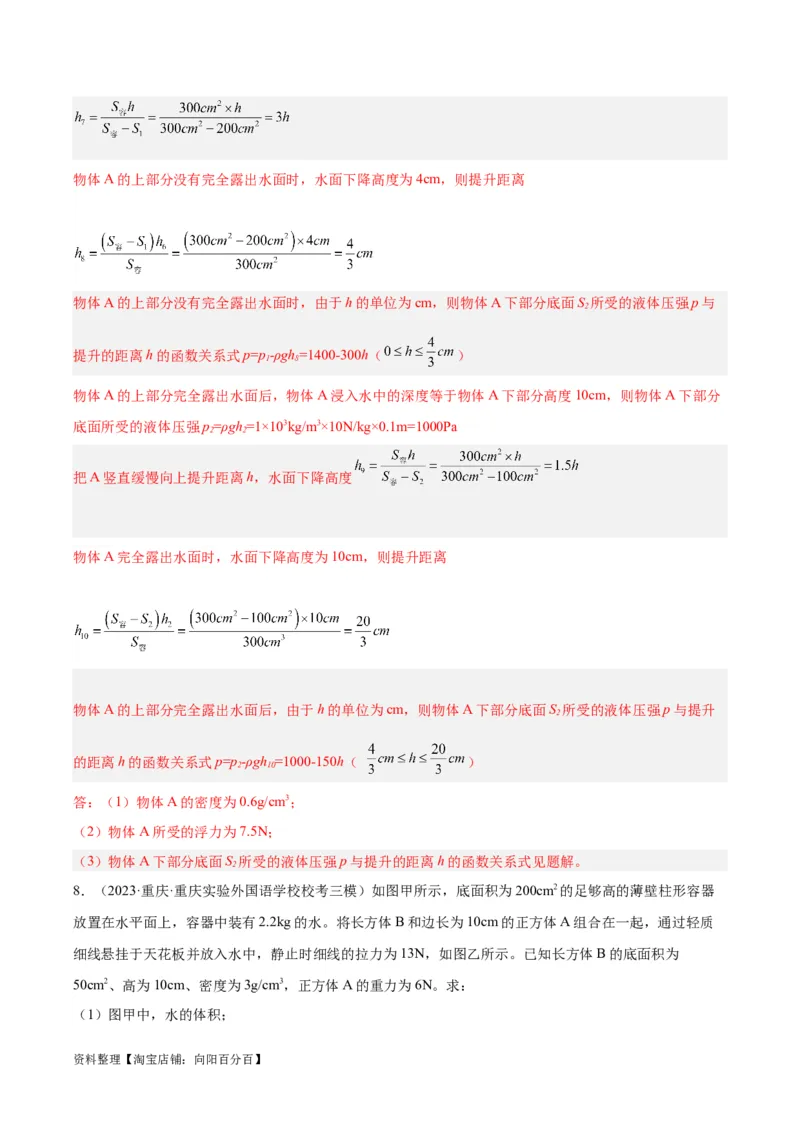 专题16压强与浮力的综合（解析版）_8、物理总复习_2024年中考复习资料_一轮复习_完备战2024年中考物理一轮复习考点帮（全国通用）_教师版（含答案解析）