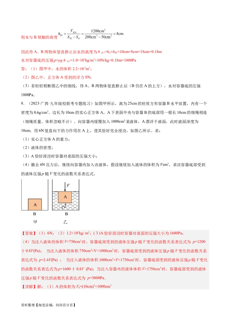 专题16压强与浮力的综合（解析版）_8、物理总复习_2024年中考复习资料_一轮复习_完备战2024年中考物理一轮复习考点帮（全国通用）_教师版（含答案解析）