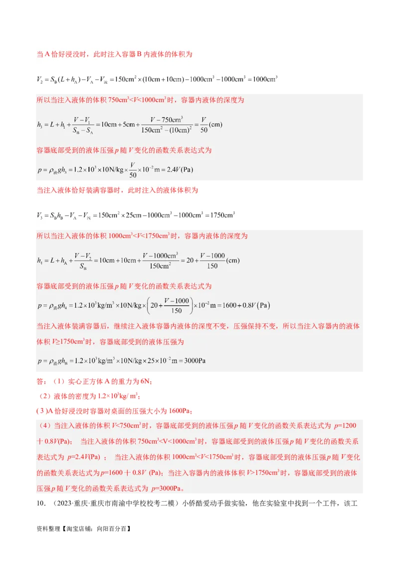 专题16压强与浮力的综合（解析版）_8、物理总复习_2024年中考复习资料_一轮复习_完备战2024年中考物理一轮复习考点帮（全国通用）_教师版（含答案解析）
