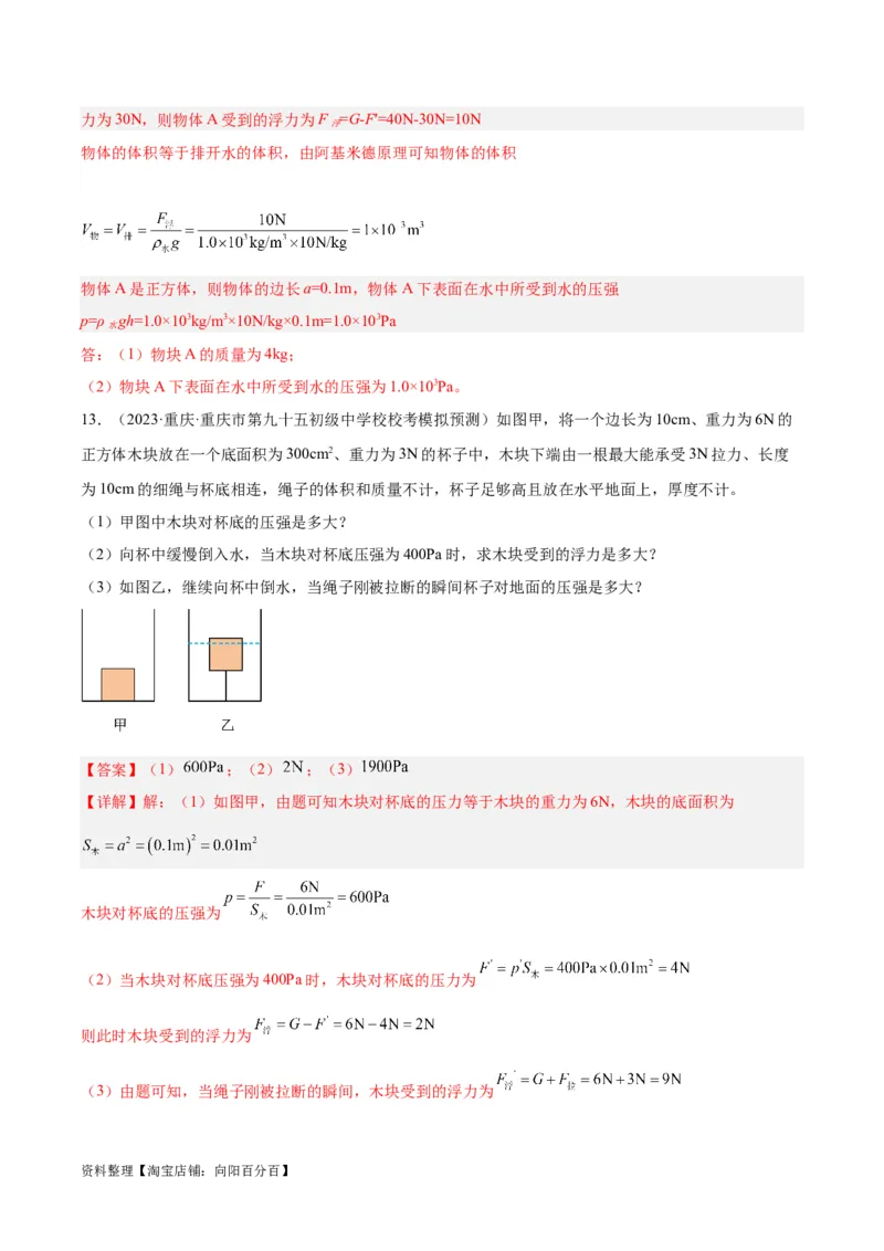 专题16压强与浮力的综合（解析版）_8、物理总复习_2024年中考复习资料_一轮复习_完备战2024年中考物理一轮复习考点帮（全国通用）_教师版（含答案解析）