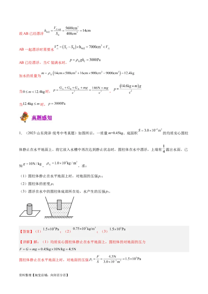 专题16压强与浮力的综合（解析版）_8、物理总复习_2024年中考复习资料_一轮复习_完备战2024年中考物理一轮复习考点帮（全国通用）_教师版（含答案解析）