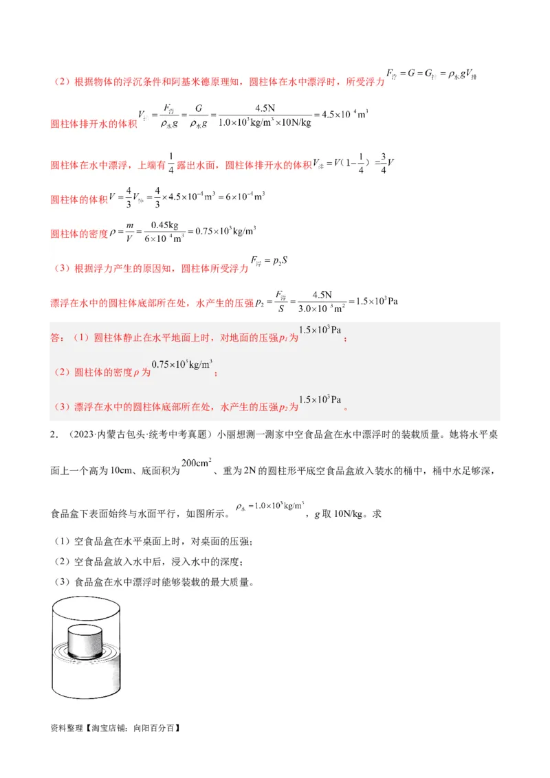 专题16压强与浮力的综合（解析版）_8、物理总复习_2024年中考复习资料_一轮复习_完备战2024年中考物理一轮复习考点帮（全国通用）_教师版（含答案解析）