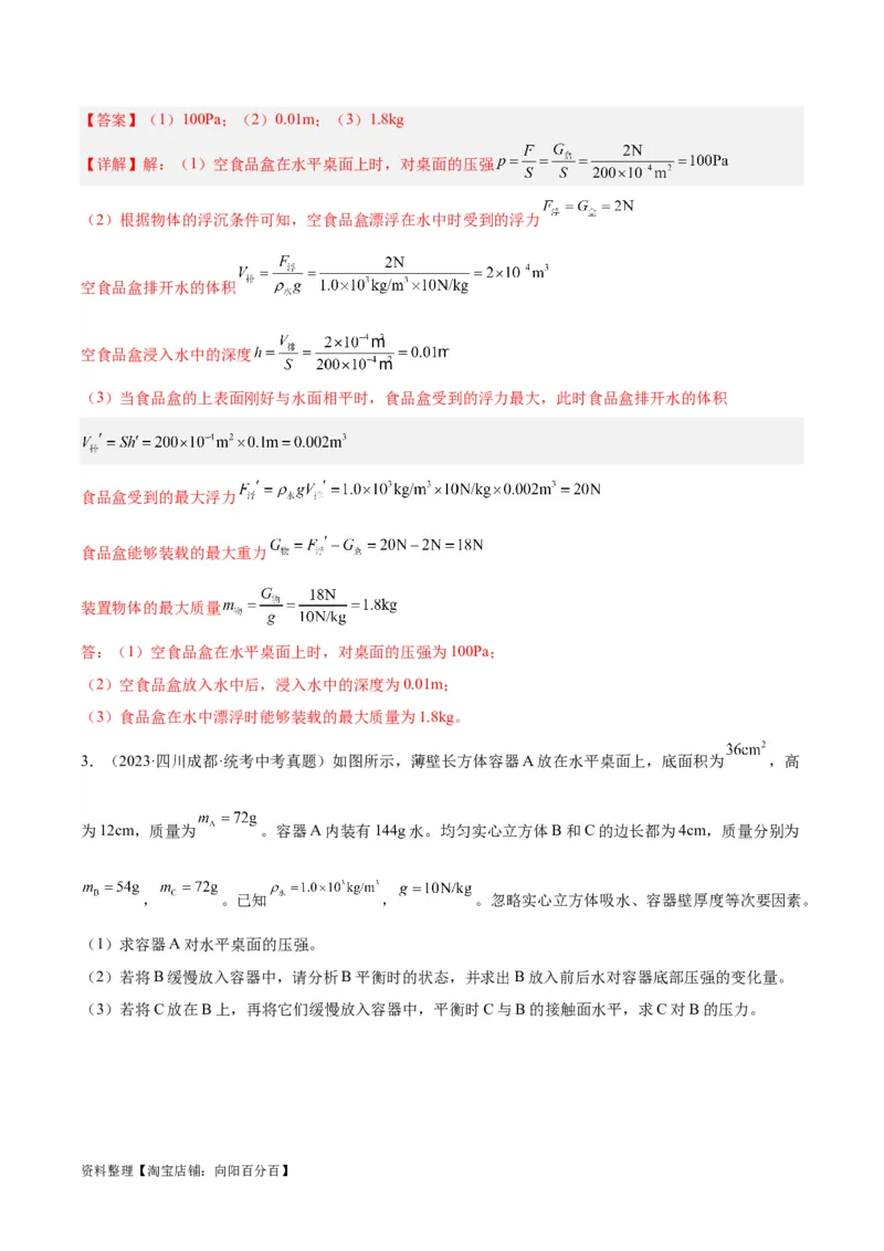 专题16压强与浮力的综合（解析版）_8、物理总复习_2024年中考复习资料_一轮复习_完备战2024年中考物理一轮复习考点帮（全国通用）_教师版（含答案解析）