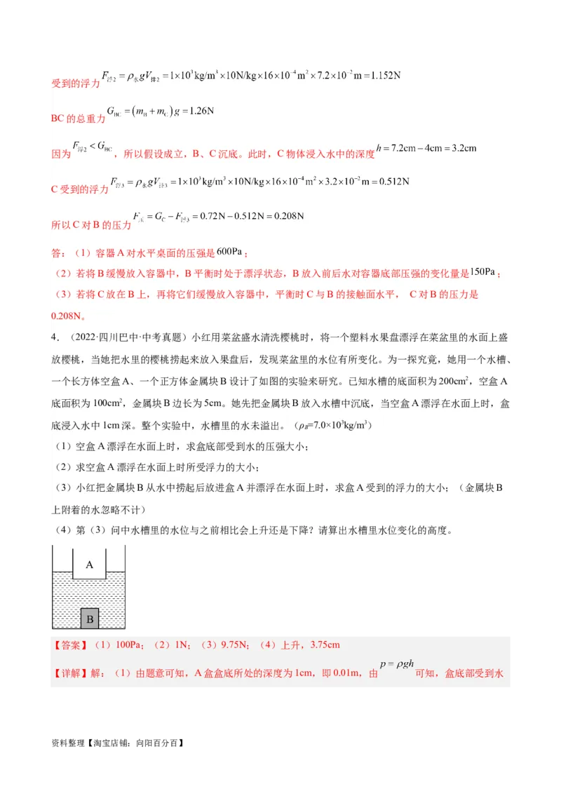 专题16压强与浮力的综合（解析版）_8、物理总复习_2024年中考复习资料_一轮复习_完备战2024年中考物理一轮复习考点帮（全国通用）_教师版（含答案解析）