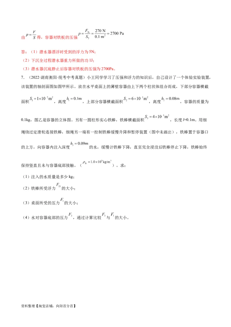 专题16压强与浮力的综合（解析版）_8、物理总复习_2024年中考复习资料_一轮复习_完备战2024年中考物理一轮复习考点帮（全国通用）_教师版（含答案解析）
