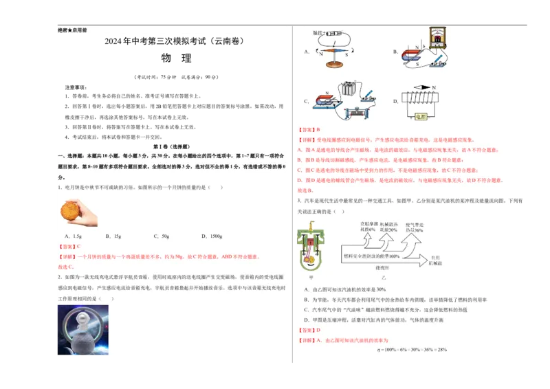 物理（云南卷）（全解全析）_8、物理总复习_2024中考模拟题物理_三模（37套）_物理（云南卷）_物理（云南卷）-学易金卷：2024年中考第三次模拟考试