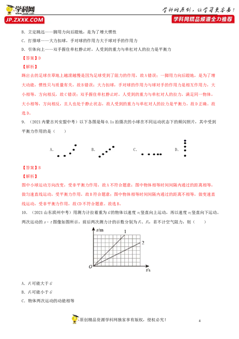 专题8运动与力真题强化训练（解析版）_8、物理总复习_8.中考物理总复习_2022年中考复习资料_2022年中考物理一轮复习金讲练267905642