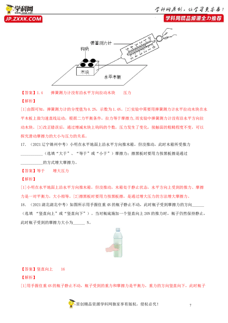 专题8运动与力真题强化训练（解析版）_8、物理总复习_8.中考物理总复习_2022年中考复习资料_2022年中考物理一轮复习金讲练267905642