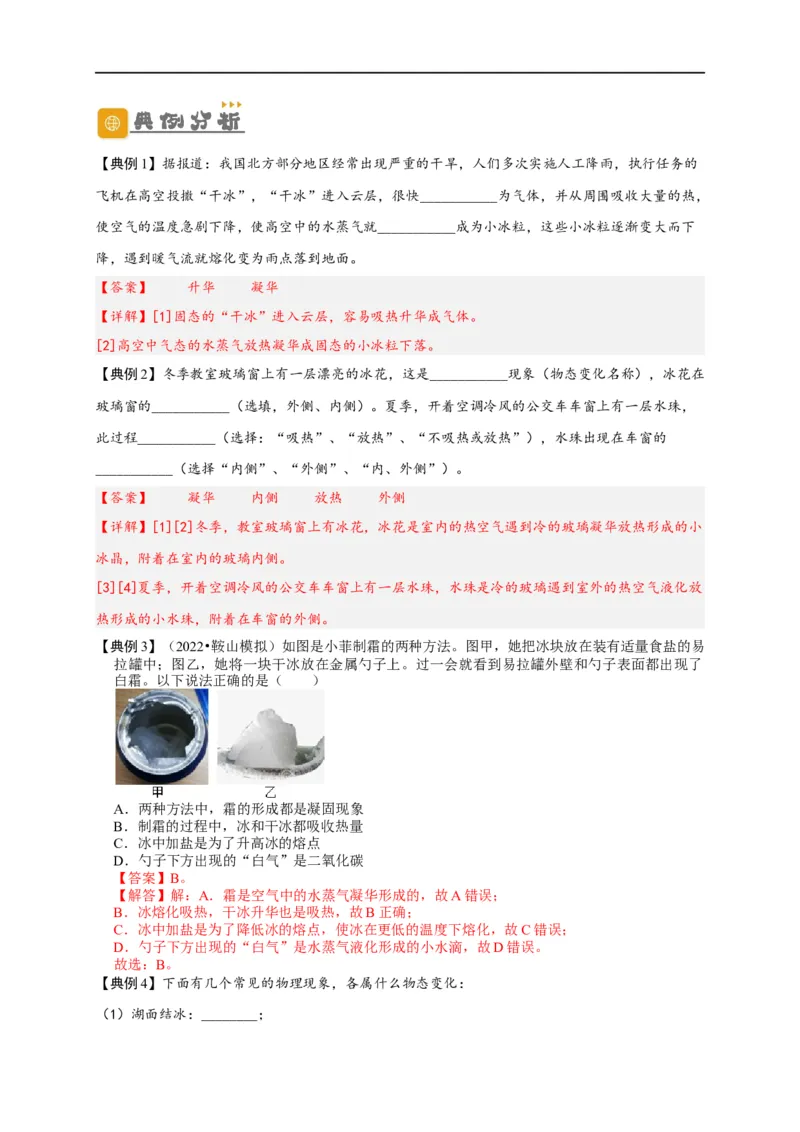 专题3物态变化（解析版）-备战2023中考物理一轮复习精细讲义_8、物理总复习_8.中考物理总复习_2023年中考复习资料_一轮复习_讲义+练习备战2023年中考物理一轮复习精细讲义