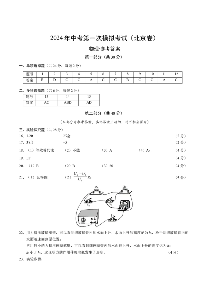 物理（北京卷）（参考答案及评分标准）_8、物理总复习_2024中考模拟题物理_二模_物理（北京专用）-：2024年中考第二次模拟考试