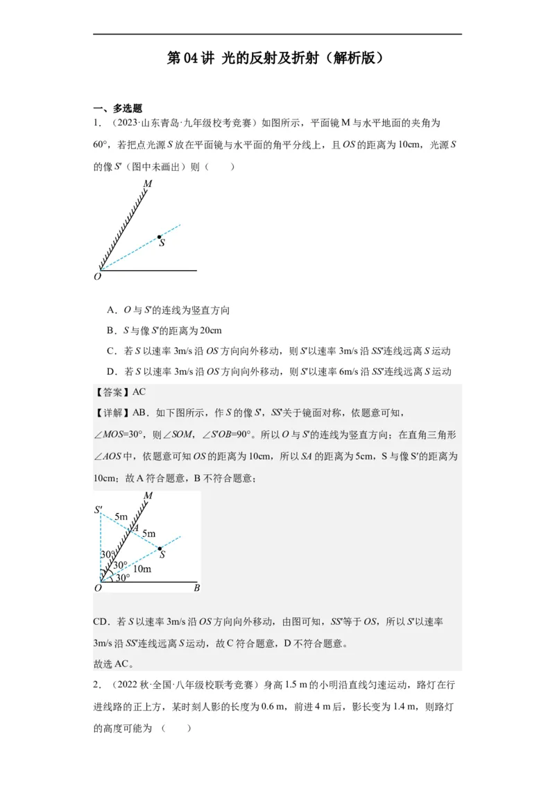第04讲光的反射及折射（教师版）-2023-2024全国初中物理竞赛试题精选精编_初物_初中物理培优竞赛试题校联考专题重难题汇编练习通用电子版PPT