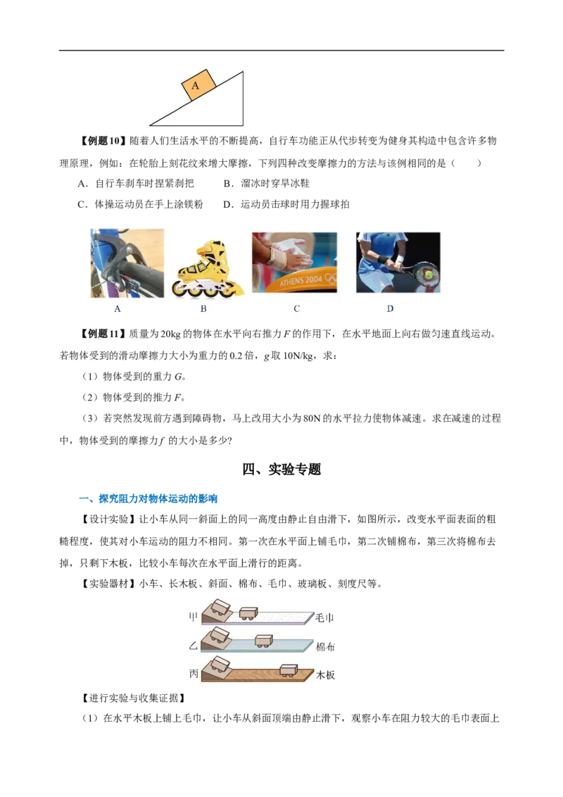 专题08运动和力（知识梳理+典例+练习）(学生版）_8、物理总复习_8.中考物理总复习_2024年中考复习资料_一轮复习资料_完2024年中考物理一轮复习课件+练习_配套练习
