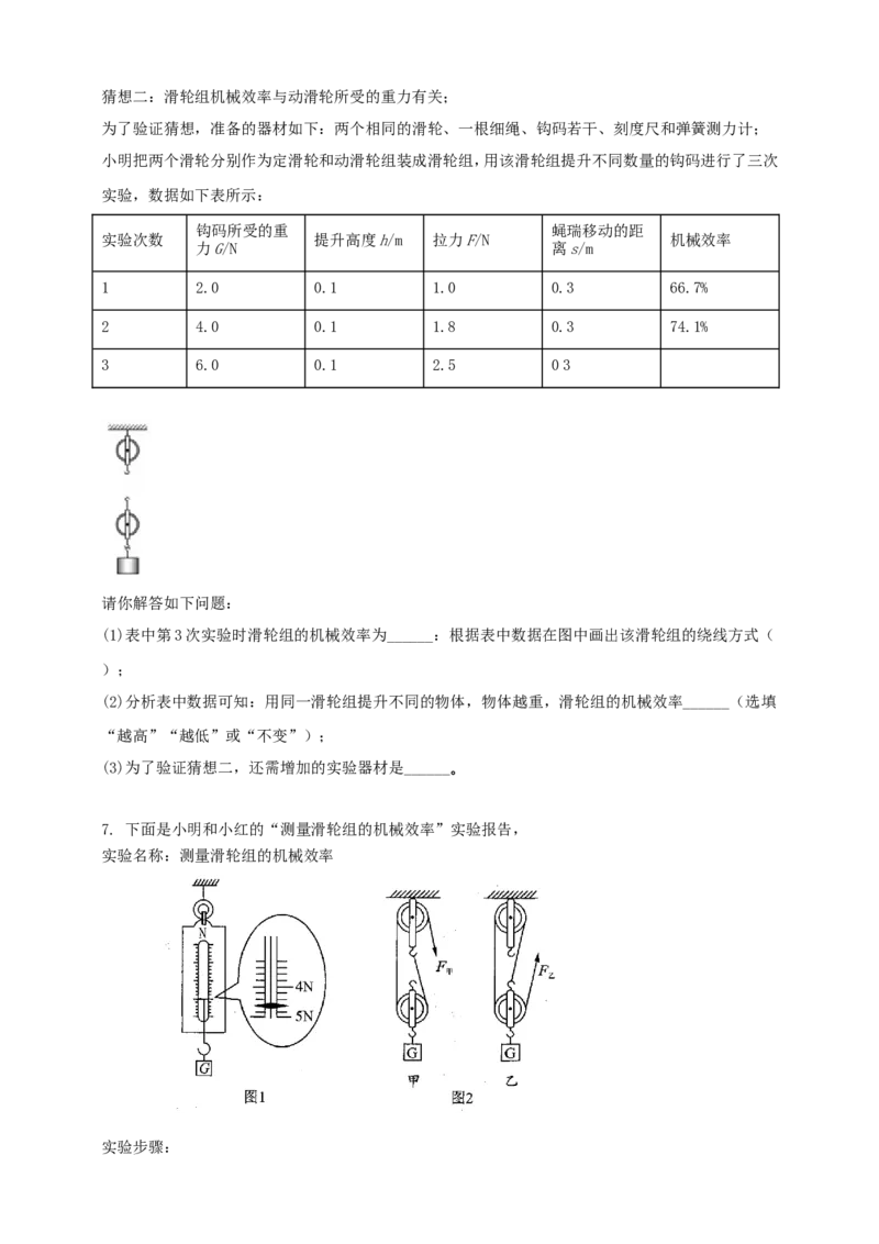 专题29探究滑轮组（含斜面）机械效率实验问题（原卷版）_8、物理总复习_2024年中考复习资料_二轮复习_夺分宝典备考2024年物理二轮中考总复习71个重难点亮点专题专炼（全国通用）