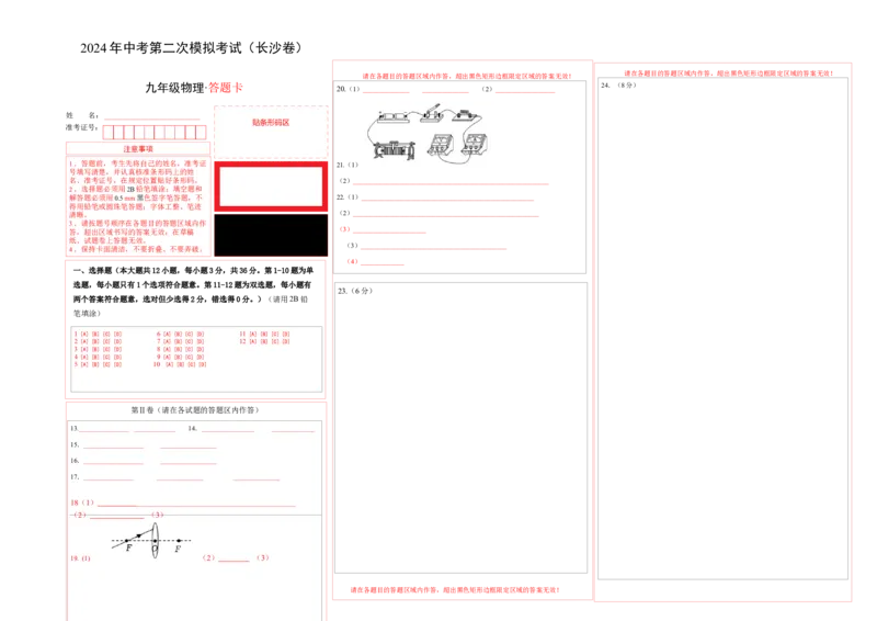 物理（长沙卷）（答题卡A3）_8、物理总复习_2024中考模拟题物理_二模_物理（长沙卷）-：2024年中考第二次模拟考试