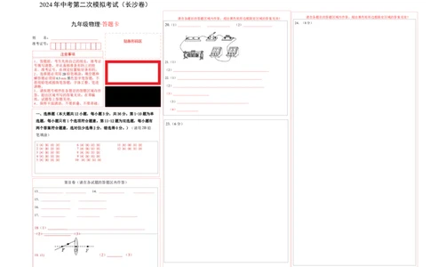 物理（长沙卷）（答题卡A3）_8、物理总复习_2024中考模拟题物理_二模_物理（长沙卷）-：2024年中考第二次模拟考试