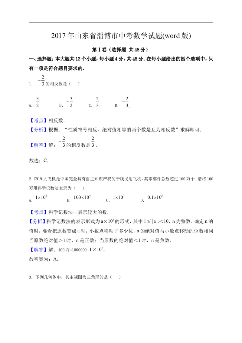2017山东淄博数学试卷+答案+解析(word整理版)_山东历年中考真题_山东省历年中考真题2013~2024_初中数学历年真题（2013-2024）