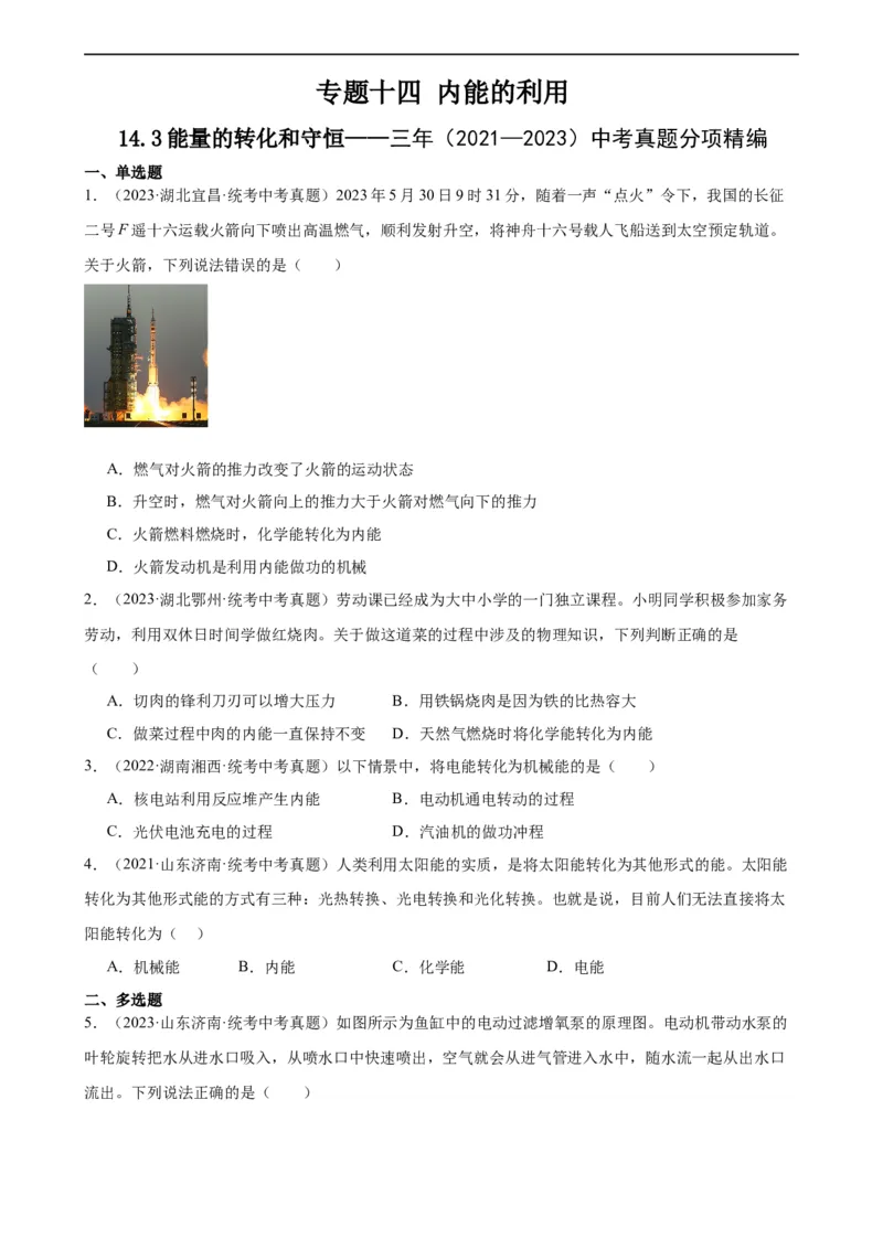 专题14内能的利用14.3能量的转化和守恒（学生版）_8、物理总复习_2024年中考复习资料_专项复习资料_完三年（2021&mdash;2023）中考真题分项精编（全国通用）